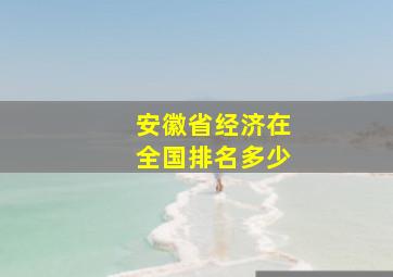 安徽省经济在全国排名多少