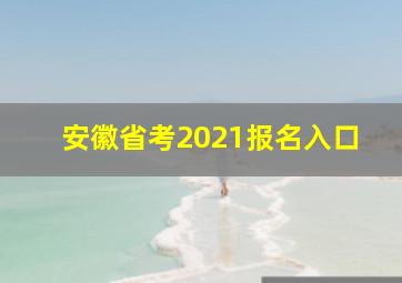 安徽省考2021报名入口