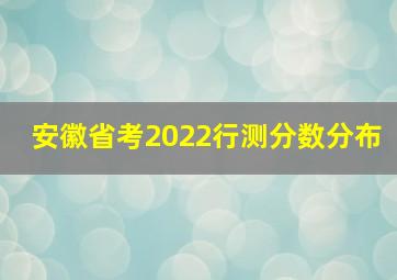 安徽省考2022行测分数分布