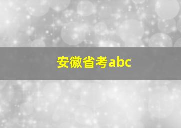 安徽省考abc