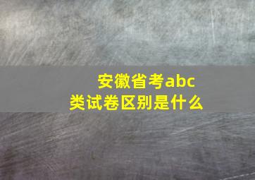 安徽省考abc类试卷区别是什么