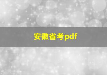 安徽省考pdf