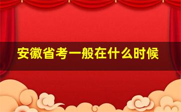 安徽省考一般在什么时候