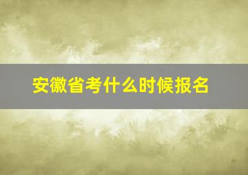 安徽省考什么时候报名