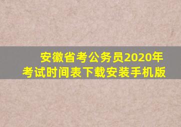 安徽省考公务员2020年考试时间表下载安装手机版