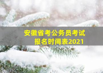 安徽省考公务员考试报名时间表2021