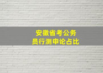 安徽省考公务员行测申论占比