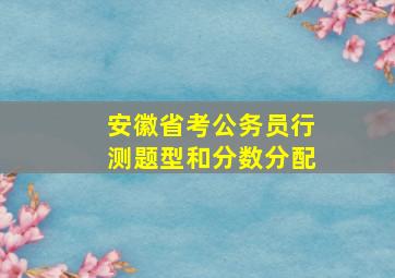 安徽省考公务员行测题型和分数分配