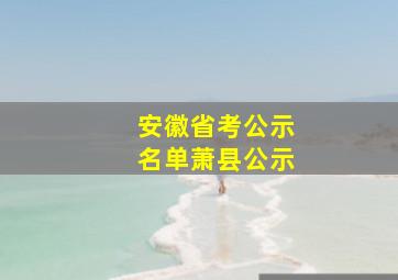 安徽省考公示名单萧县公示