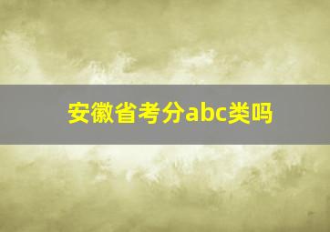 安徽省考分abc类吗