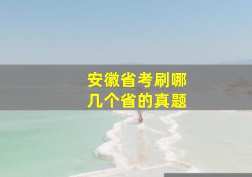 安徽省考刷哪几个省的真题