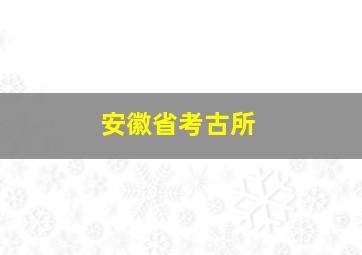 安徽省考古所