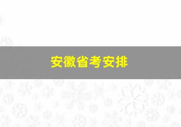 安徽省考安排