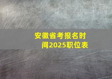 安徽省考报名时间2025职位表