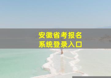 安徽省考报名系统登录入口