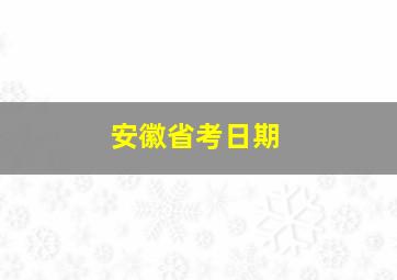 安徽省考日期