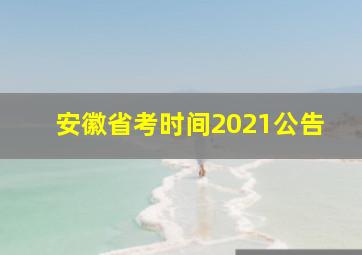 安徽省考时间2021公告