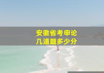 安徽省考申论几道题多少分