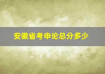 安徽省考申论总分多少