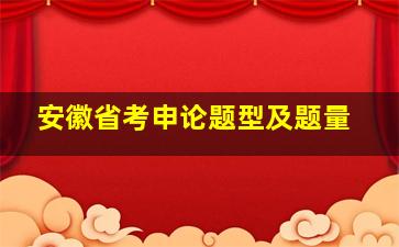 安徽省考申论题型及题量