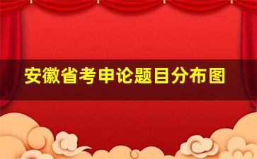 安徽省考申论题目分布图