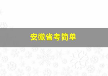 安徽省考简单