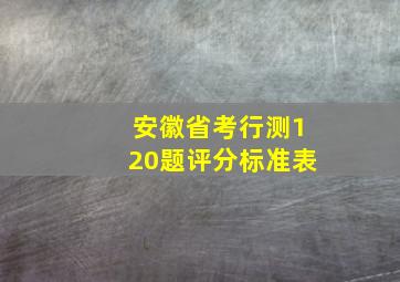 安徽省考行测120题评分标准表