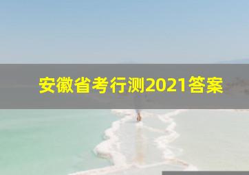 安徽省考行测2021答案