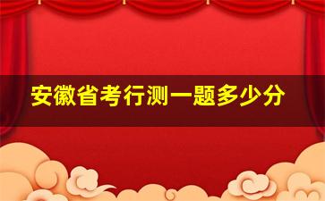 安徽省考行测一题多少分