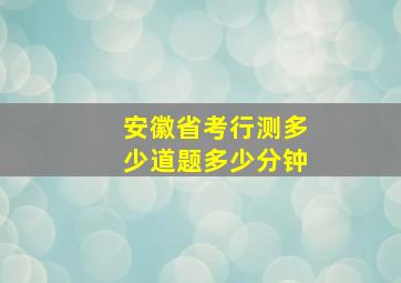 安徽省考行测多少道题多少分钟