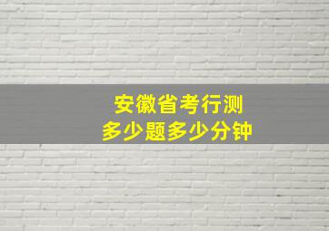 安徽省考行测多少题多少分钟