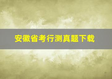 安徽省考行测真题下载