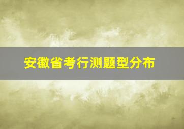 安徽省考行测题型分布