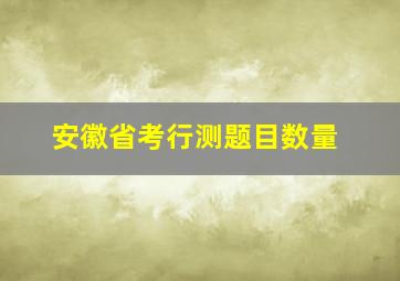 安徽省考行测题目数量