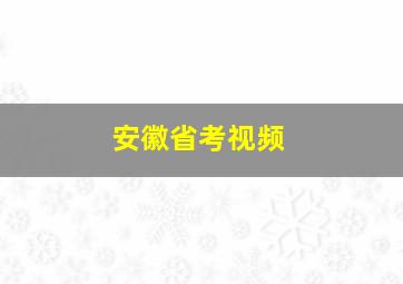 安徽省考视频