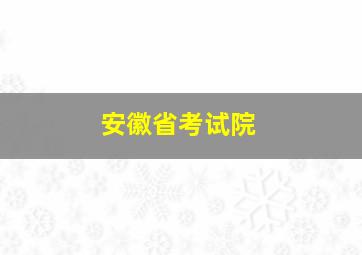 安徽省考试院