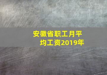 安徽省职工月平均工资2019年