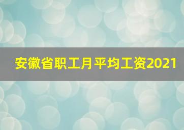 安徽省职工月平均工资2021