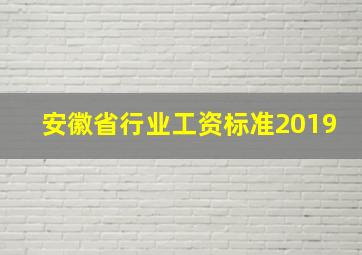 安徽省行业工资标准2019