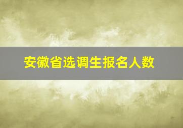 安徽省选调生报名人数