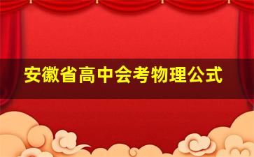 安徽省高中会考物理公式