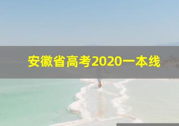 安徽省高考2020一本线