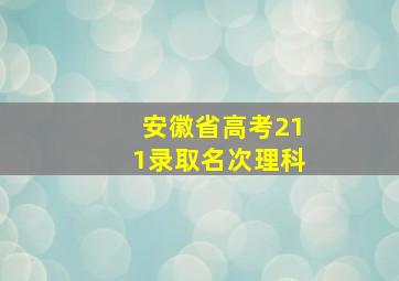 安徽省高考211录取名次理科