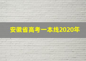 安徽省高考一本线2020年