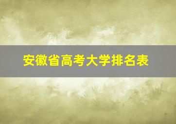 安徽省高考大学排名表