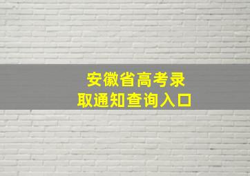 安徽省高考录取通知查询入口