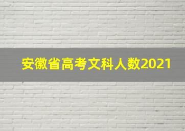 安徽省高考文科人数2021