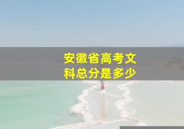 安徽省高考文科总分是多少