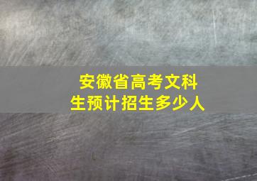 安徽省高考文科生预计招生多少人