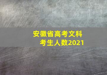 安徽省高考文科考生人数2021